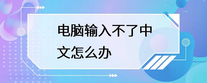 电脑输入不了中文怎么办