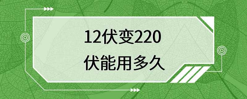 12伏变220伏能用多久