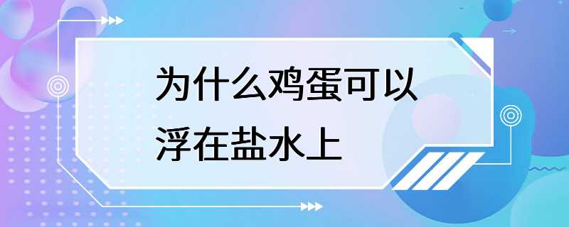 为什么鸡蛋可以浮在盐水上