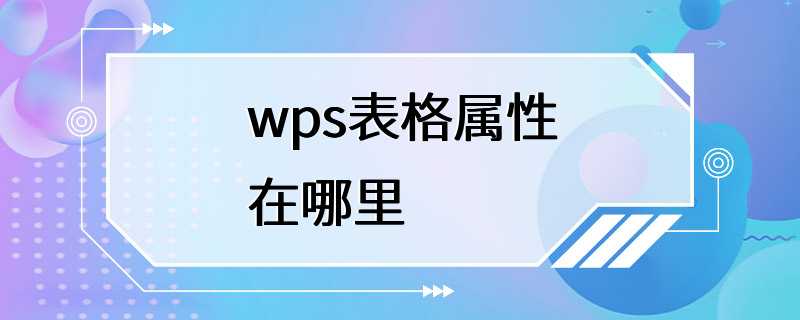 wps表格属性在哪里