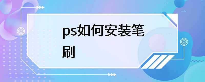 ps如何安装笔刷