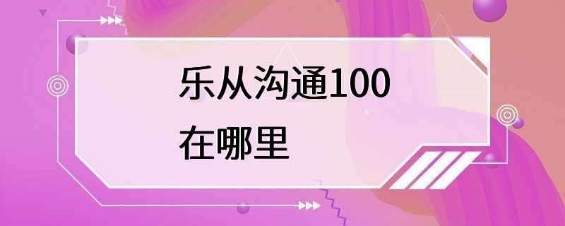 乐从沟通100在哪里