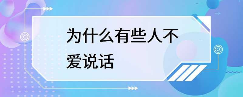 为什么有些人不爱说话