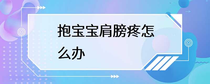 抱宝宝肩膀疼怎么办