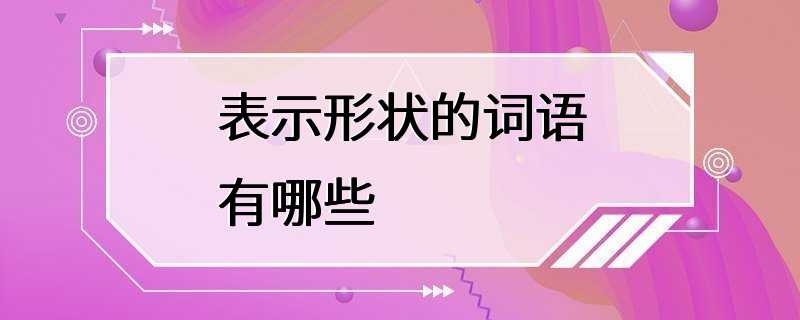 表示形状的词语有哪些