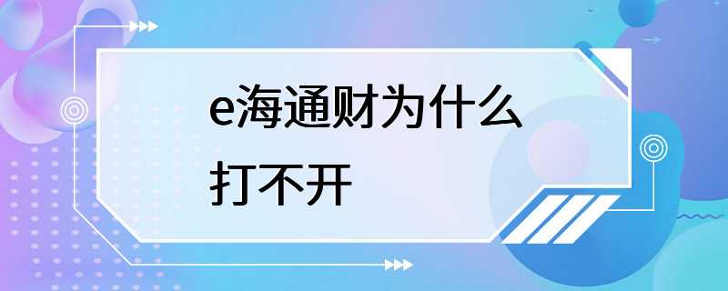 e海通财为什么打不开