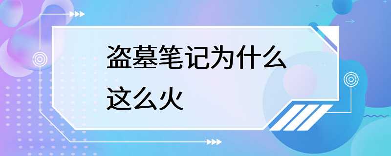 盗墓笔记为什么这么火