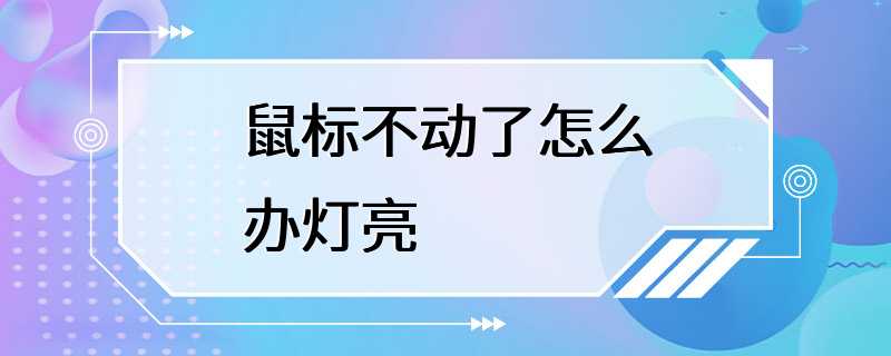 鼠标不动了怎么办灯亮