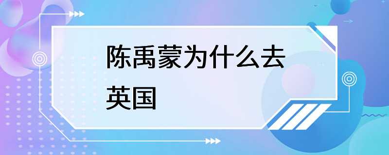 陈禹蒙为什么去英国