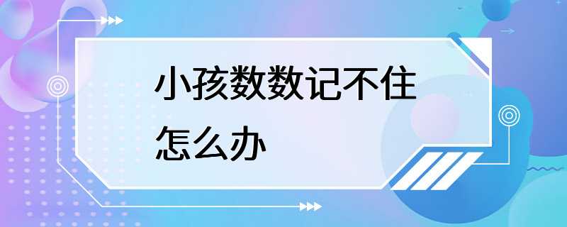 小孩数数记不住怎么办