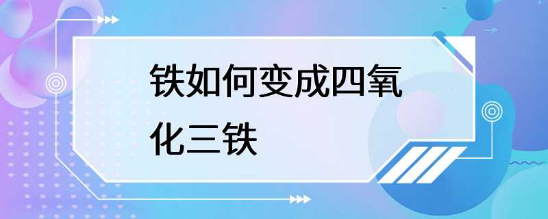 铁如何变成四氧化三铁