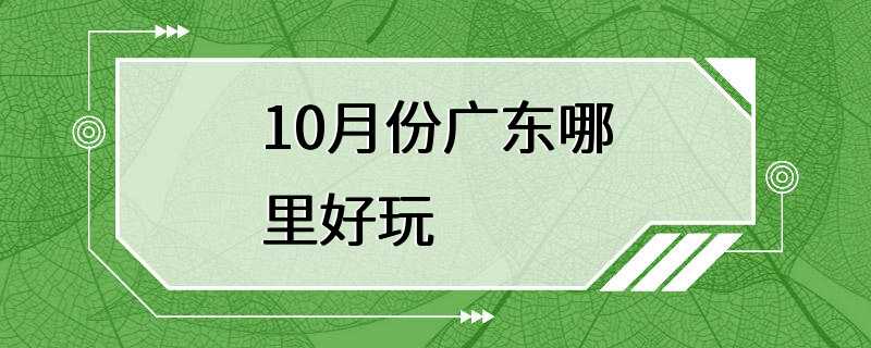 10月份广东哪里好玩