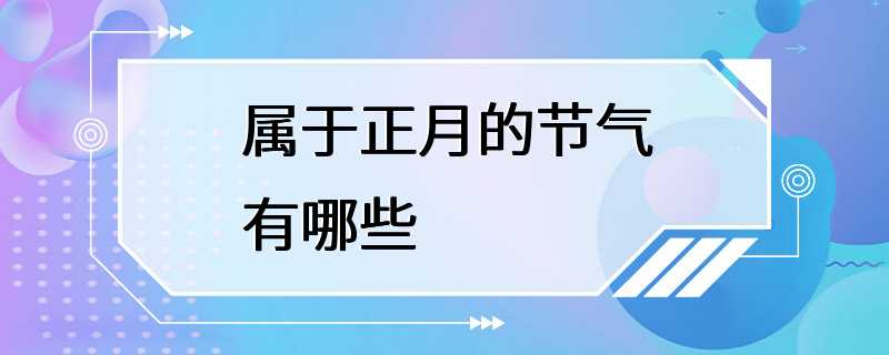 属于正月的节气有哪些