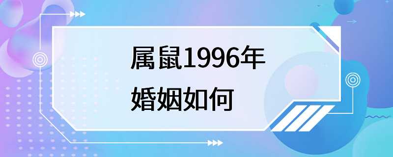 属鼠1996年婚姻如何