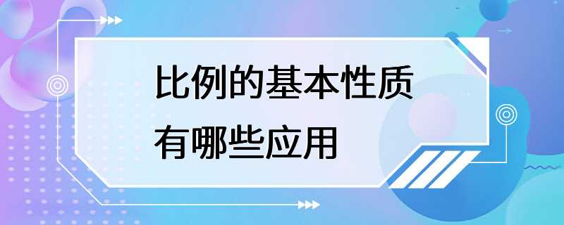 比例的基本性质有哪些应用