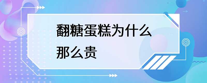 翻糖蛋糕为什么那么贵