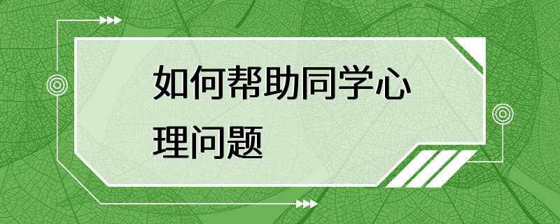 如何帮助同学心理问题