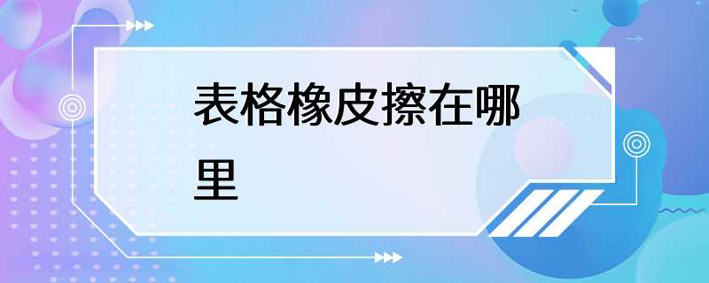 表格橡皮擦在哪里