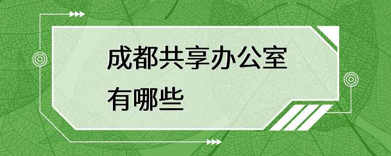 成都共享办公室有哪些