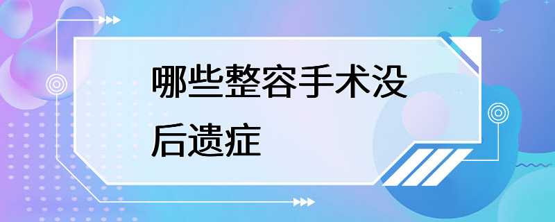 哪些整容手术没后遗症