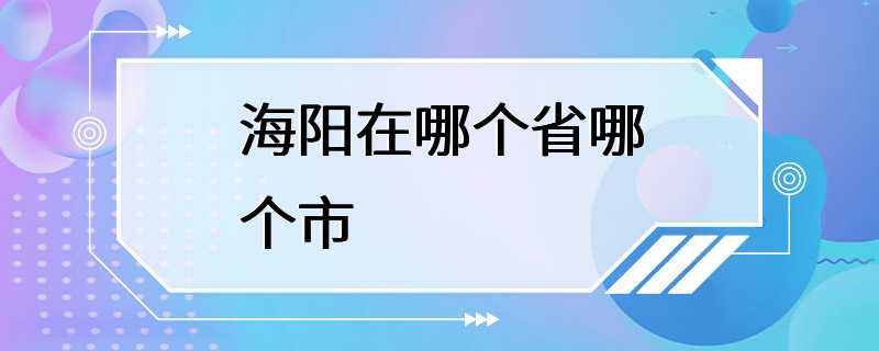 海阳在哪个省哪个市