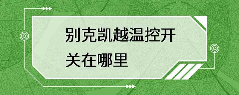 别克凯越温控开关在哪里