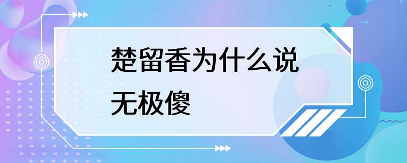 楚留香为什么说无极傻