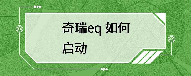 奇瑞eq 如何启动