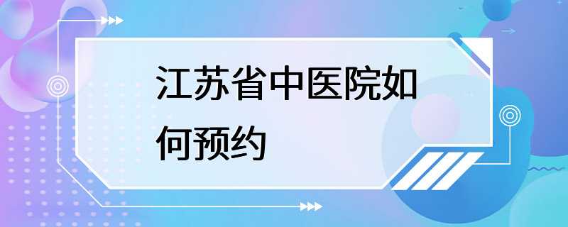 江苏省中医院如何预约