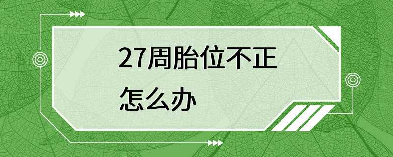 27周胎位不正怎么办