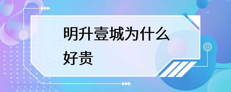 明升壹城为什么好贵