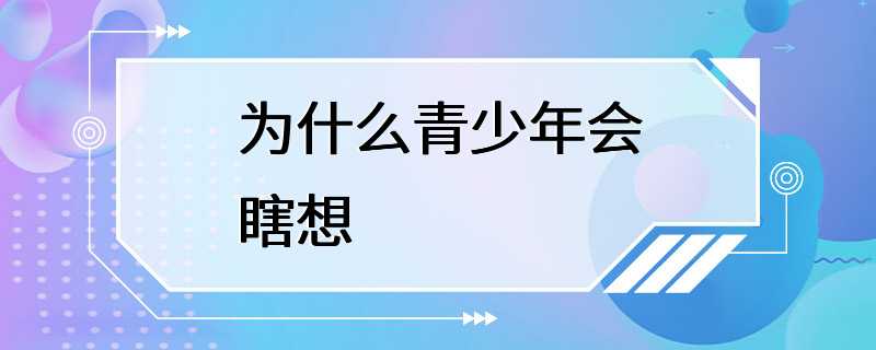 为什么青少年会瞎想