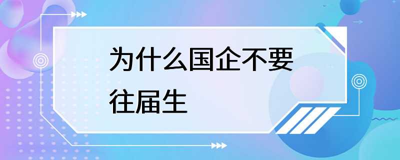 为什么国企不要往届生