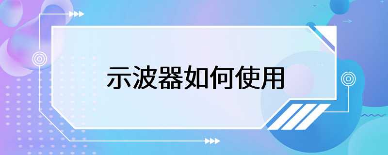 示波器如何使用