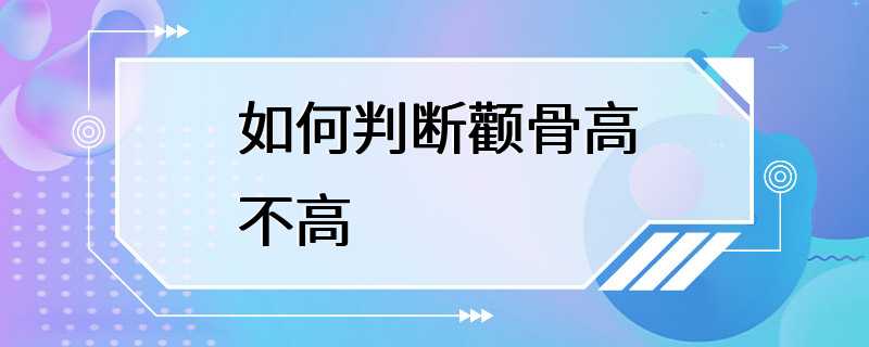 如何判断颧骨高不高