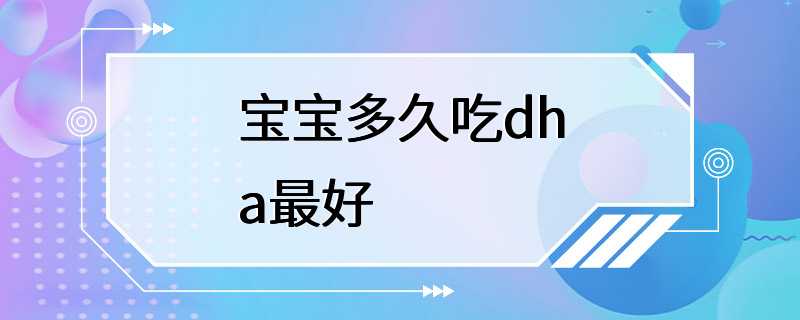 宝宝多久吃dha最好