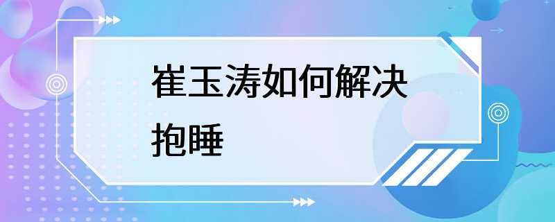 崔玉涛如何解决抱睡