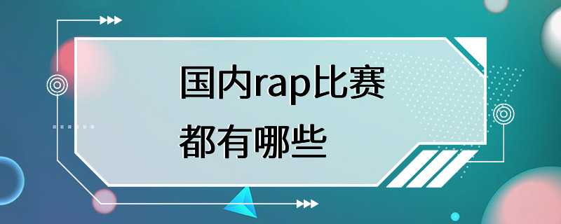 国内rap比赛都有哪些