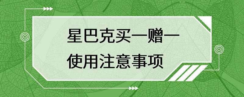 星巴克买一赠一使用注意事项