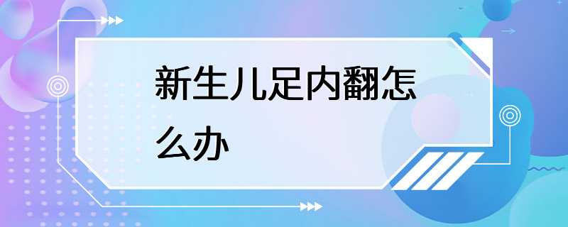 新生儿足内翻怎么办