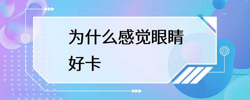 为什么感觉眼睛好卡