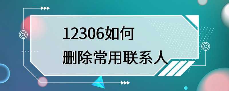 12306如何删除常用联系人