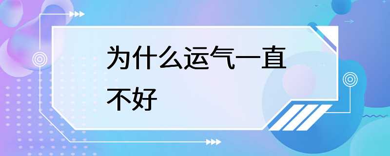 为什么运气一直不好