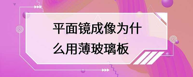 平面镜成像为什么用薄玻璃板