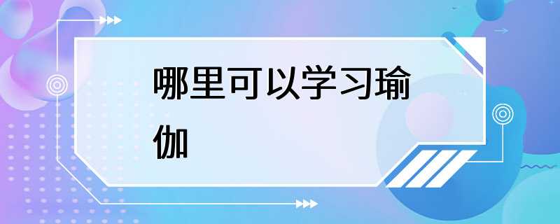 哪里可以学习瑜伽