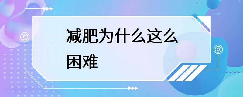 减肥为什么这么困难