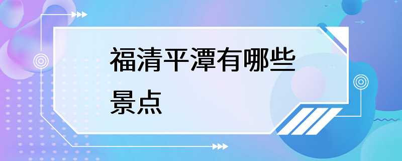 福清平潭有哪些景点