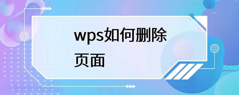 wps如何删除页面