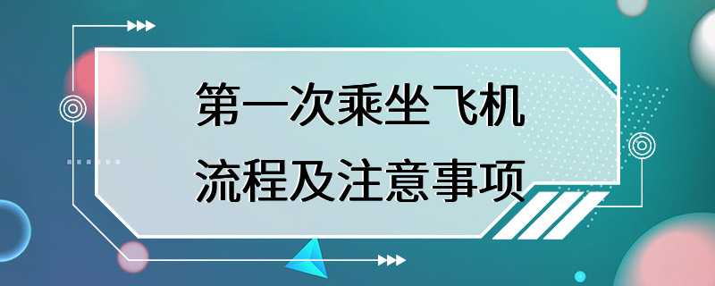 第一次乘坐飞机流程及注意事项