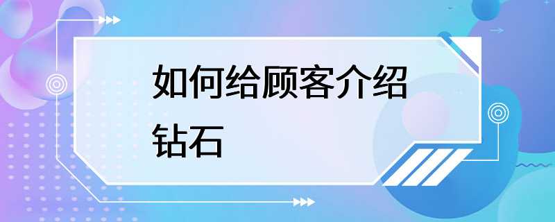 如何给顾客介绍钻石